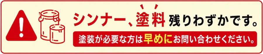 シンナー、塗料残りわずかです。塗装が必要な方は早めにお問い合わせください。