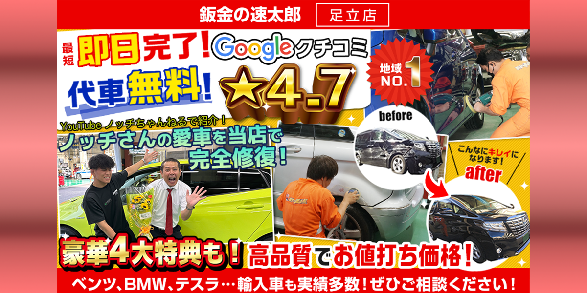 鈑金の速太郎 足立店の外観