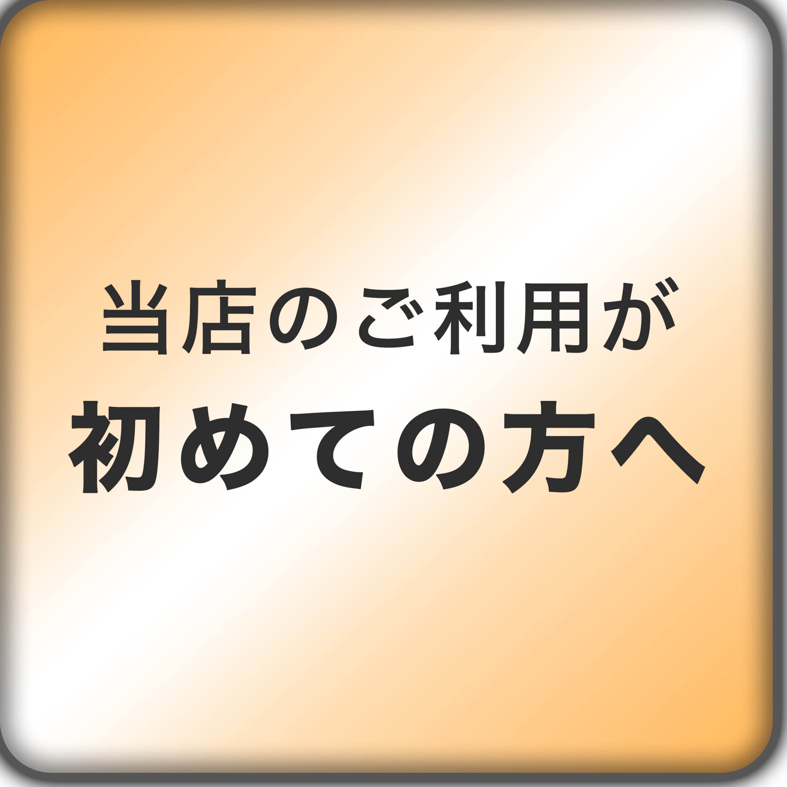 当店のご利用が初めての方へ