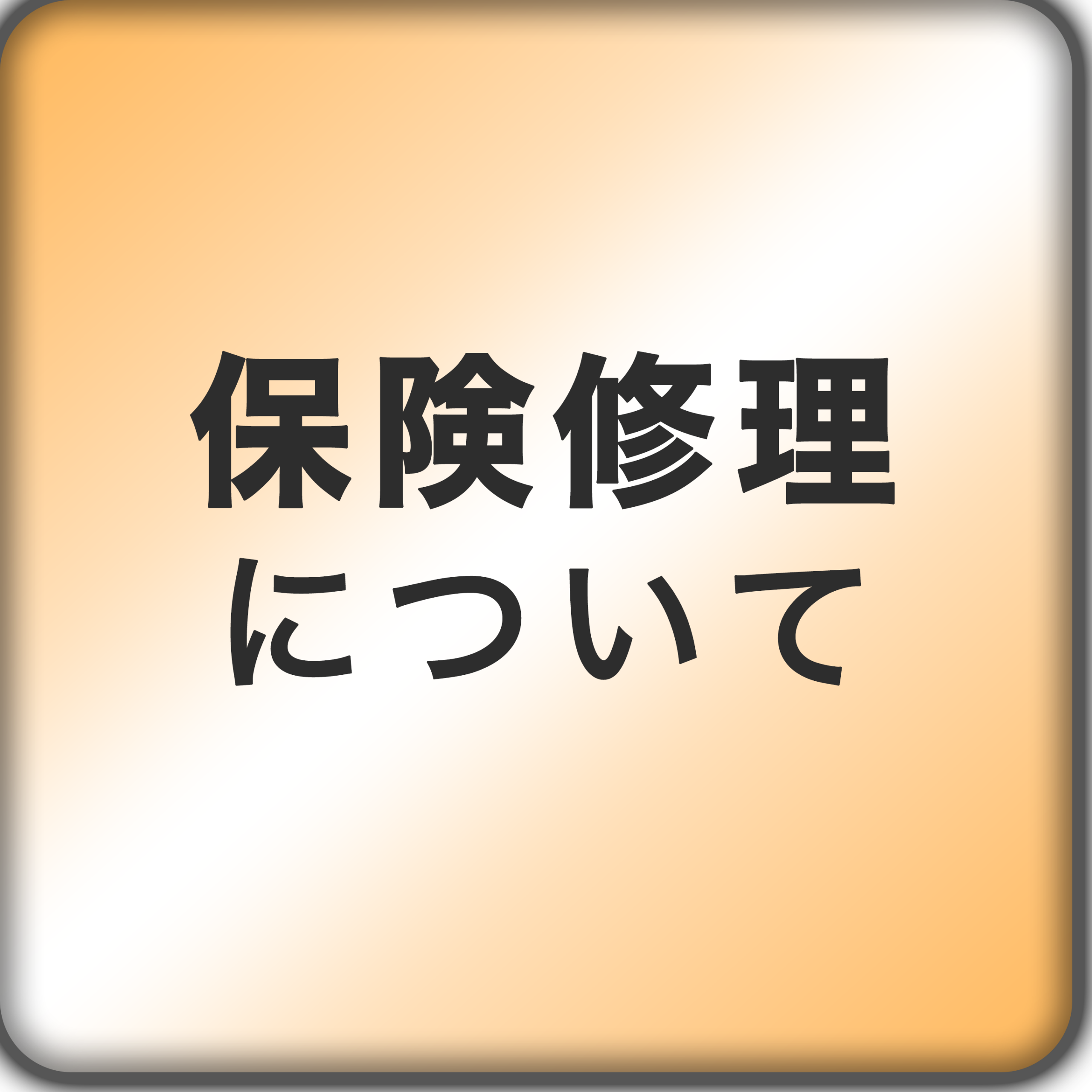 保険修理について