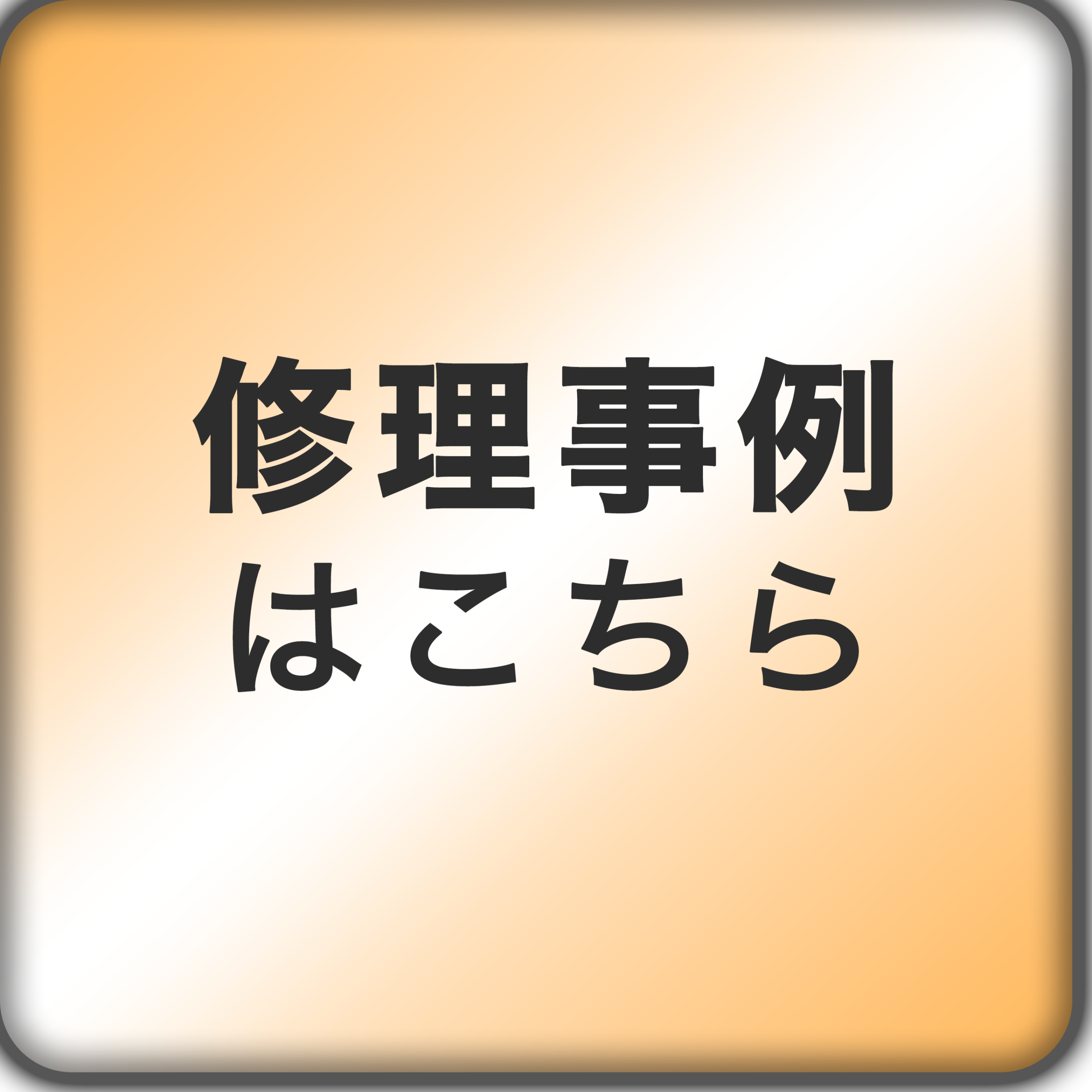 修理事例はこちら